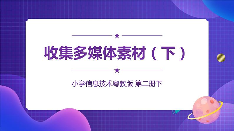 粤教版信息技术第二册下册 第7课 收集多媒体素材（下） PPT课件+教案01