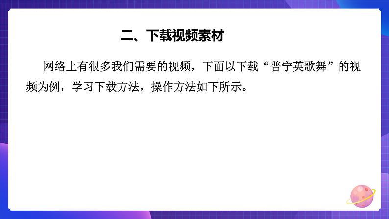 粤教版信息技术第二册下册 第7课 收集多媒体素材（下） PPT课件+教案05