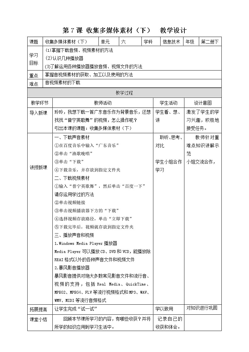 粤教版信息技术第二册下册 第7课 收集多媒体素材（下） PPT课件+教案01