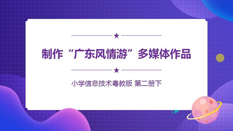 粤教版信息技术第二册下册 第8课 制作“广东风情游”多媒体作品 PPT课件+教案01