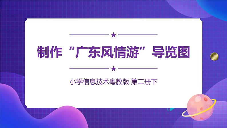 粤教版信息技术第二册下册 第9课 制作“广东风情游”导览图 PPT课件+教案01