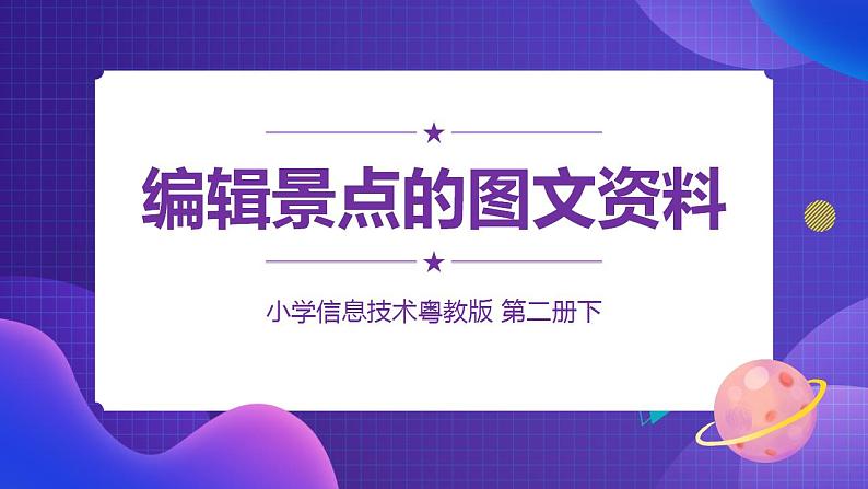 粤教版信息技术第二册下册 第10课 编辑景点的图文资料 PPT课件+教案01