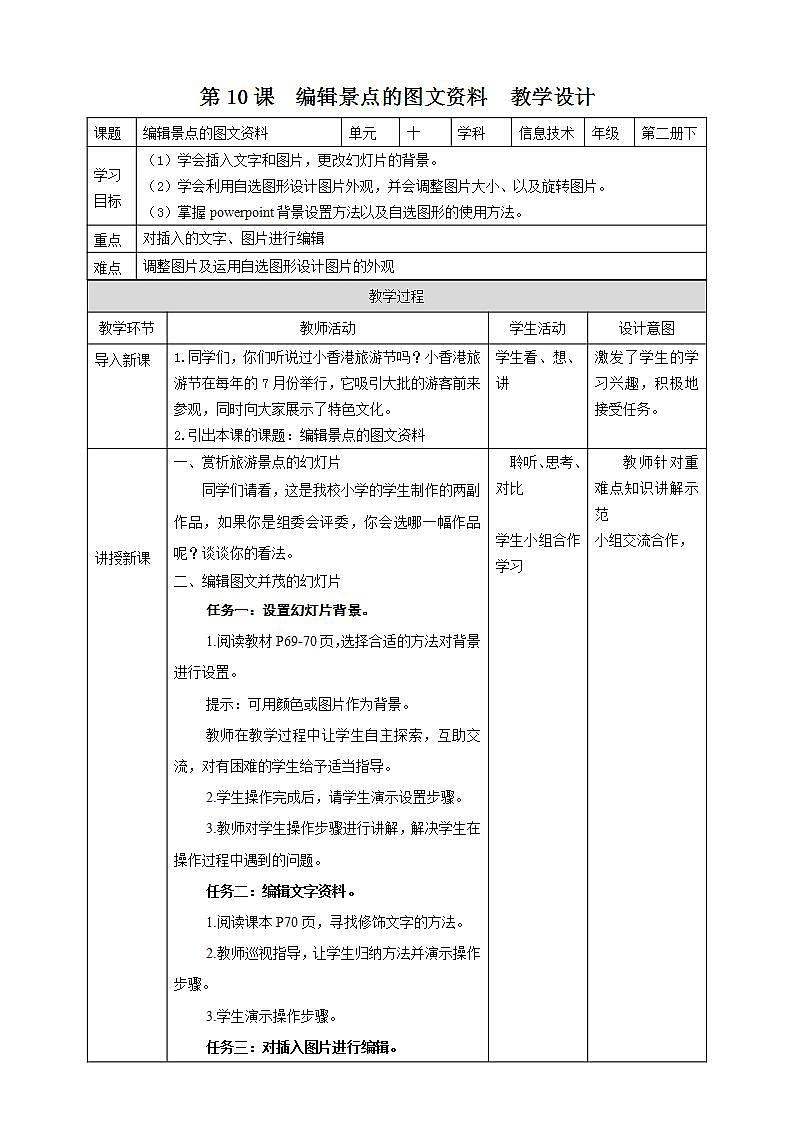 粤教版信息技术第二册下册 第10课 编辑景点的图文资料 PPT课件+教案01