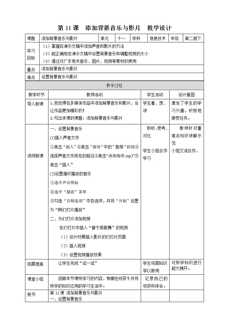 粤教版信息技术第二册下册 第11课 添加背景音乐与影片 PPT课件+教案01