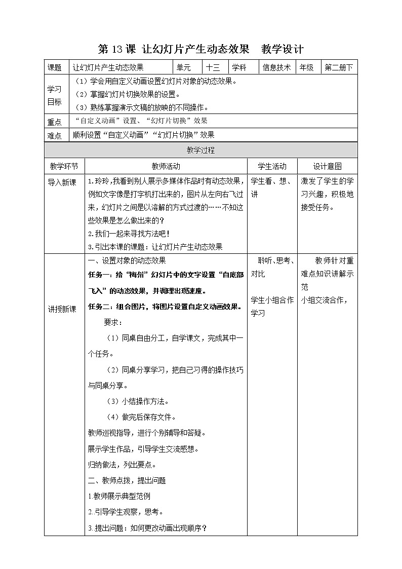 粤教版信息技术第二册下册 第13课 让幻灯片产生动态效果 PPT课件+教案01