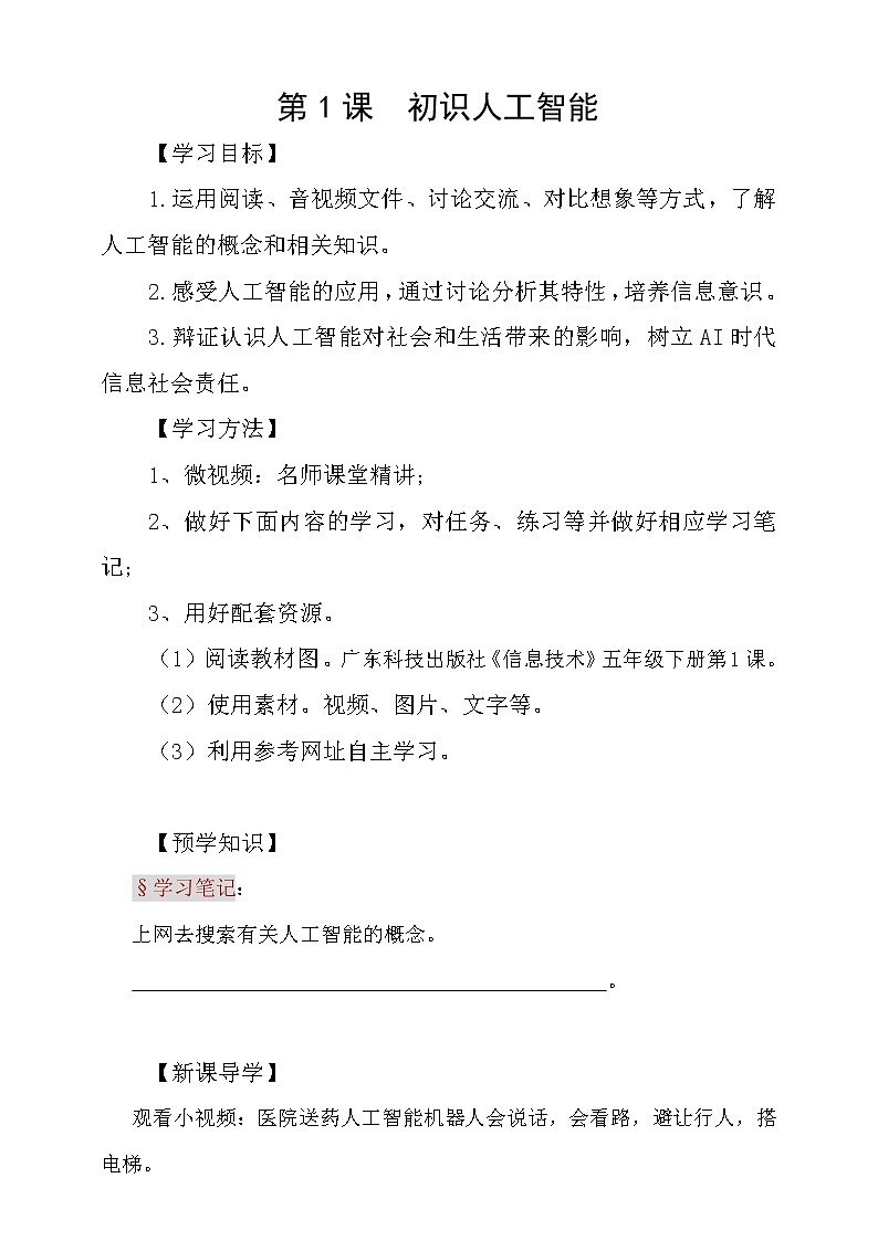 粤科版5年级下 01 初识人工智能 课件PPT+教案+学案+视频01