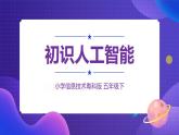 粤科版5年级下 01 初识人工智能 课件PPT+教案+学案+视频