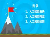 粤科版5年级下 01 初识人工智能 课件PPT+教案+学案+视频