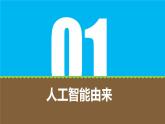 粤科版5年级下 01 初识人工智能 课件PPT+教案+学案+视频