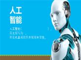 粤科版5年级下 01 初识人工智能 课件PPT+教案+学案+视频