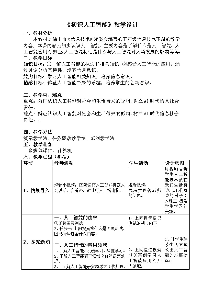 粤科版5年级下 01 初识人工智能 课件PPT+教案+学案+视频01