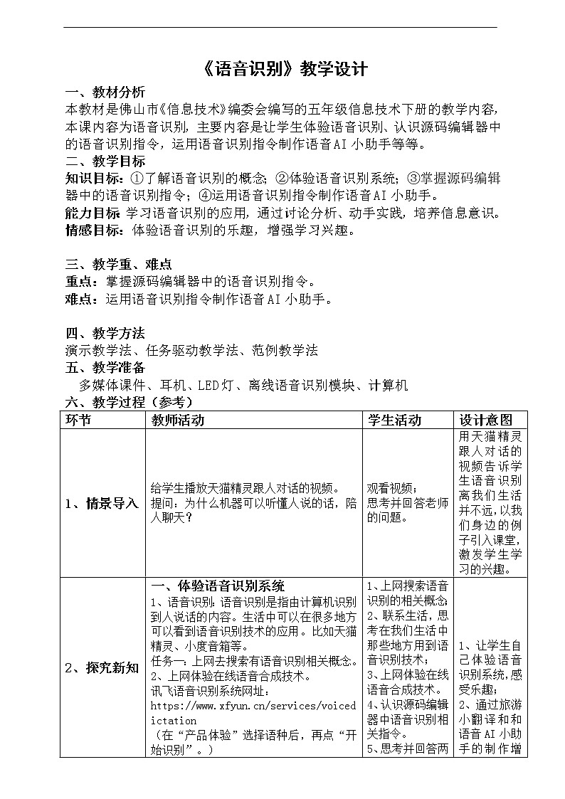粤科版5年级下第04课语音识别-教案第1页