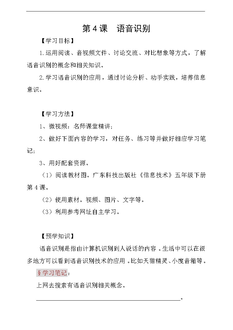 粤科版5年级下第04课语音识别-学案第1页