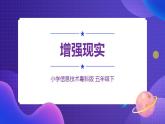 粤科版5年级下 05 增强现实 课件PPT+教案+学案+视频