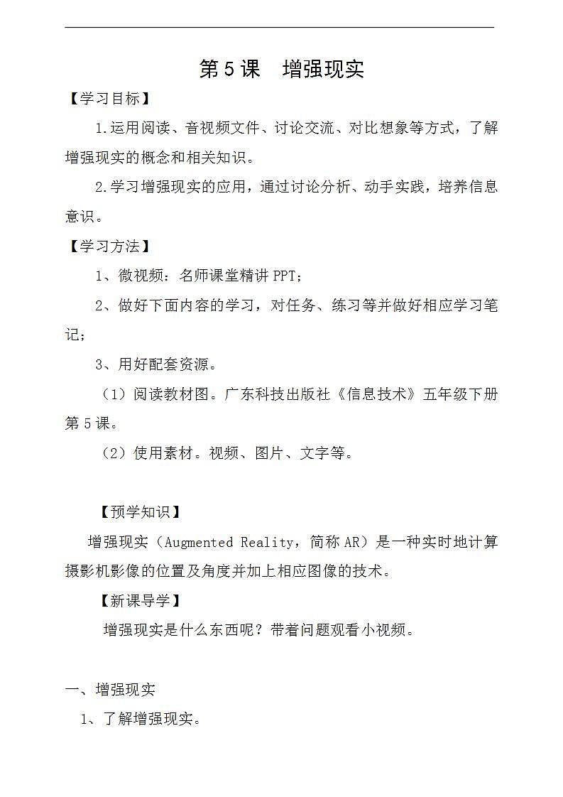 粤科版5年级下 05 增强现实 课件PPT+教案+学案+视频01