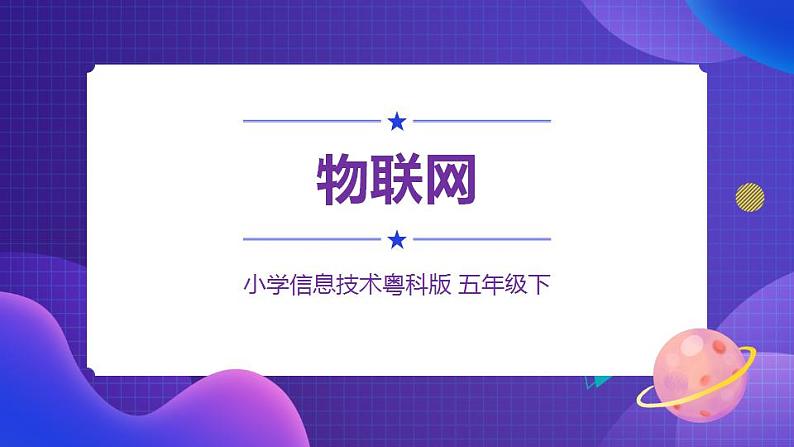 粤科版5年级下 06 物联网 课件PPT+教案+学案+视频01