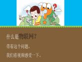 粤科版5年级下 06 物联网 课件PPT+教案+学案+视频