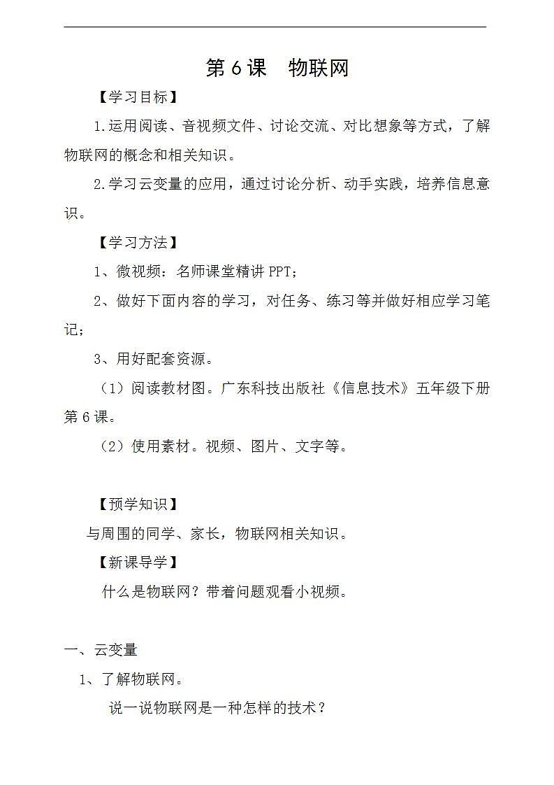粤科版5年级下 06 物联网 课件PPT+教案+学案+视频01