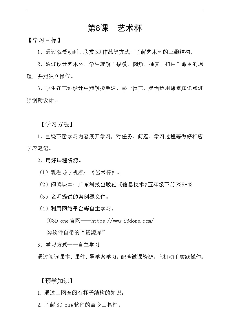 粤科版5年级下 08 艺术杯 课件PPT+教案+学案01