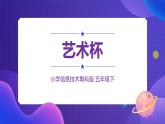 粤科版5年级下 08 艺术杯 课件PPT+教案+学案