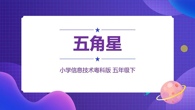 粤科版5年级下第09五角星-课件第1页