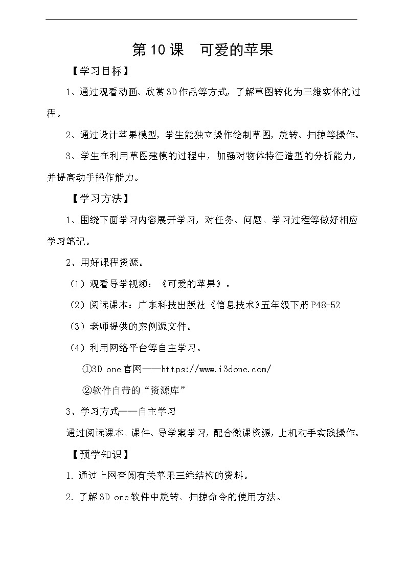 粤科版5年级下第10课可爱的苹果-学案第1页