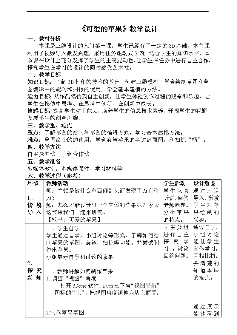 粤科版5年级下第10课可爱的苹果-教案第1页