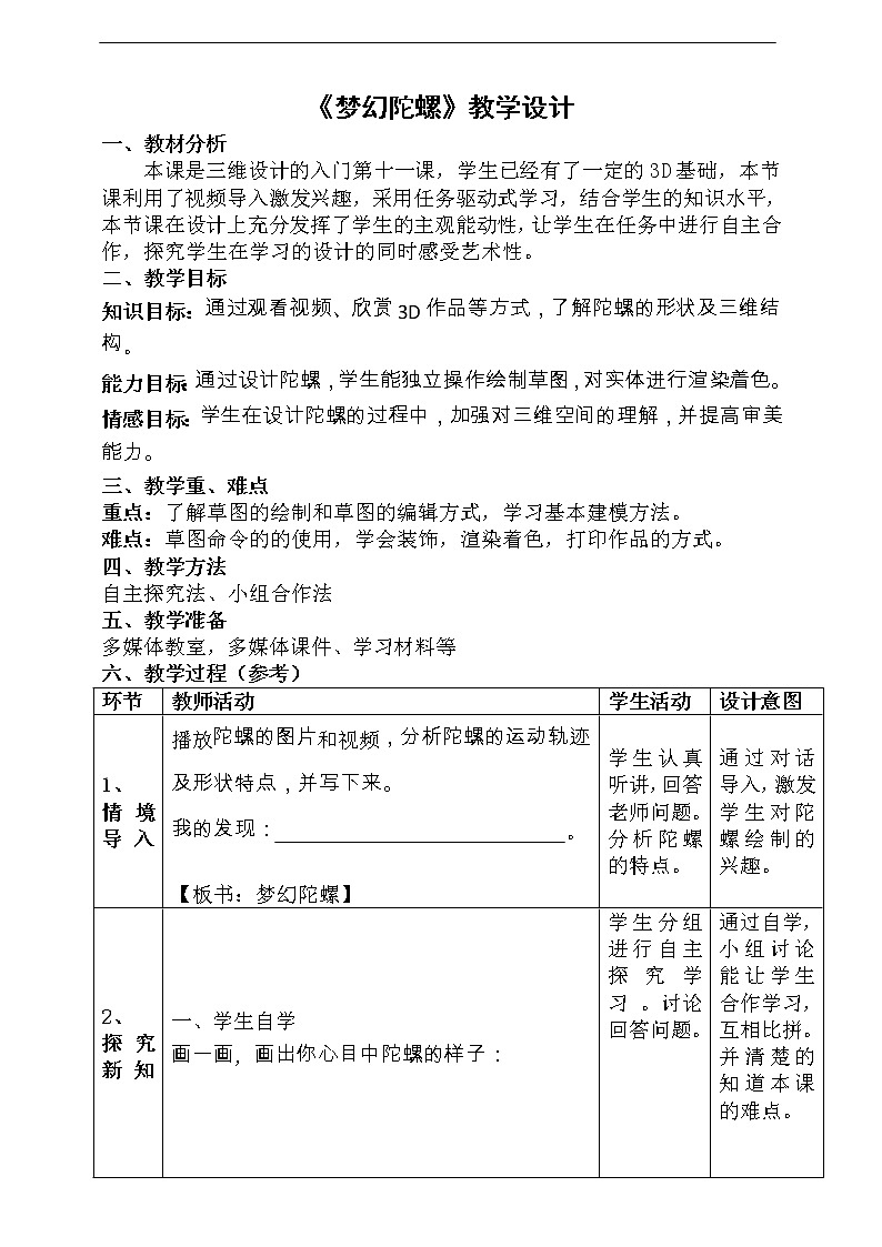 粤科版5年级下第11课梦幻陀螺-教案第1页