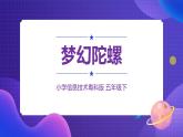 粤科版5年级下 11 梦幻陀螺 课件PPT+教案+学案