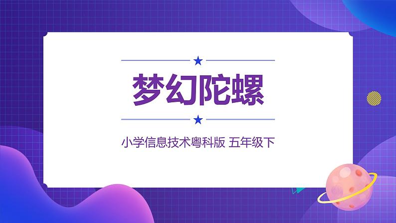 粤科版5年级下第11课梦幻陀螺-课件第1页