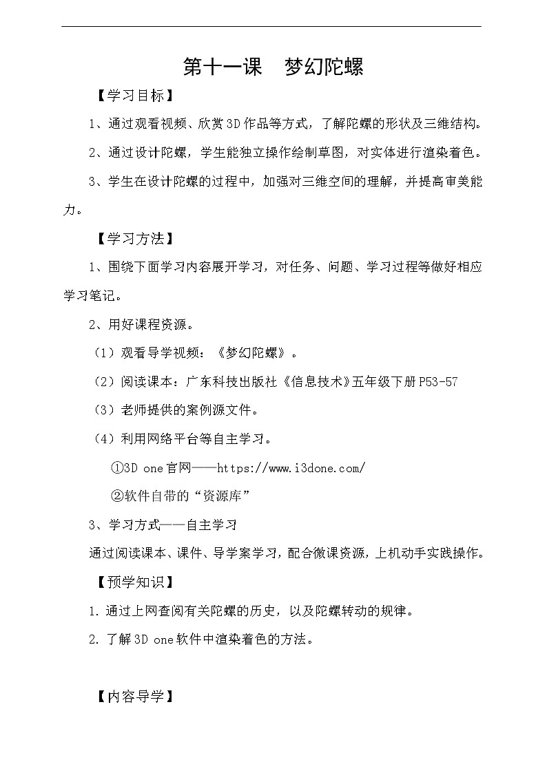 粤科版5年级下第11课梦幻陀螺-学案第1页