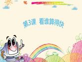 粤科版3年级下03 看谁算得快 课件PPT+教案+学案+视频
