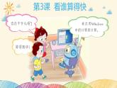 粤科版3年级下03 看谁算得快 课件PPT+教案+学案+视频