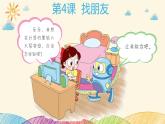 粤科版3年级下04 找朋友 课件PPT+教案+学案+视频