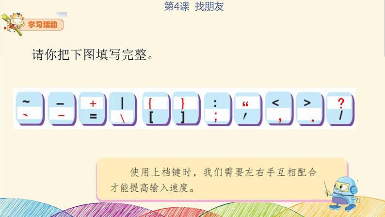 粤科版3年级下04 找朋友 课件PPT+教案+学案+视频07