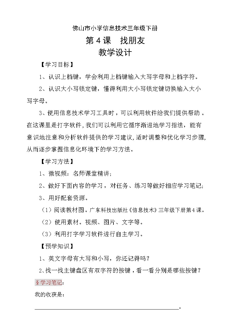 粤科版3年级下04 找朋友 课件PPT+教案+学案+视频01