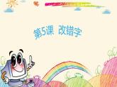 粤科版3年级下05 改错字 课件PPT+教案+学案+视频