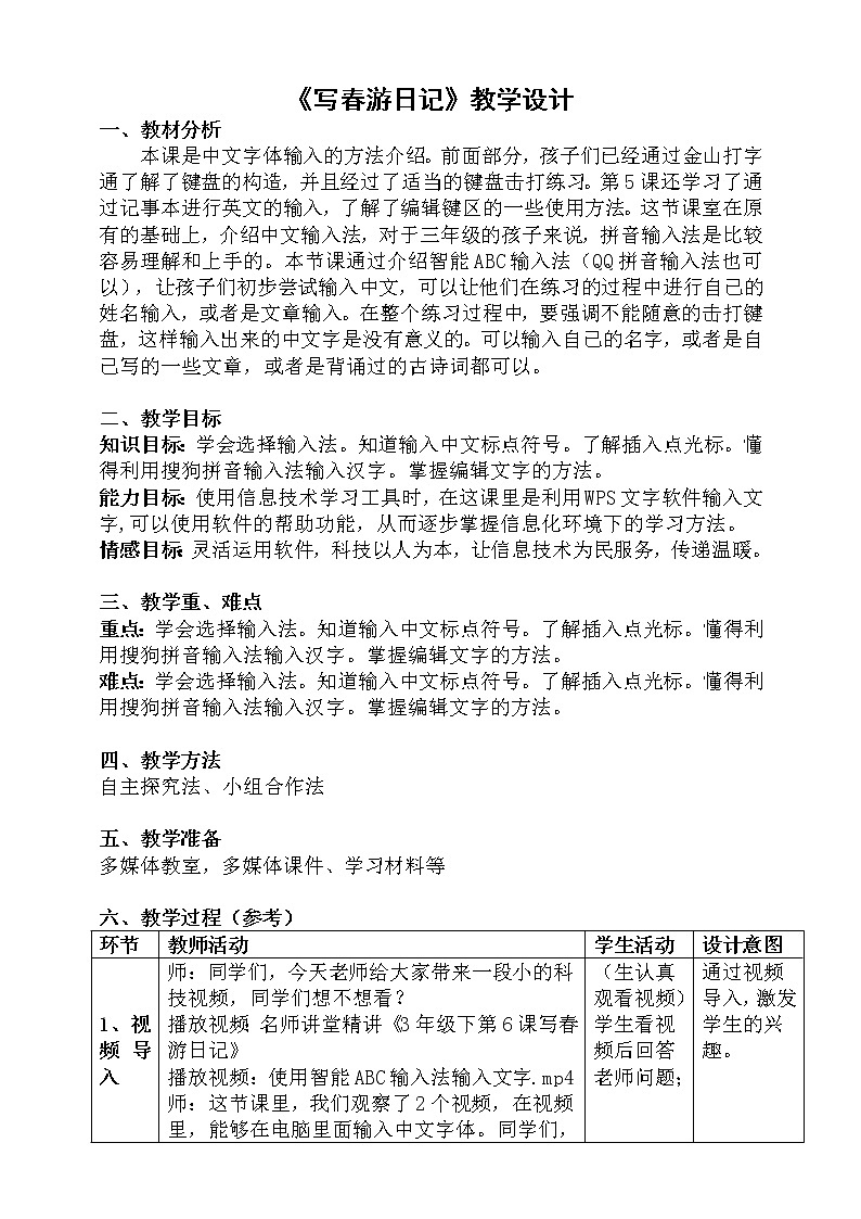 3年级下第6课写春游日记-教案第1页
