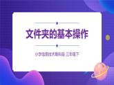 粤科版3年级下08 文件夹的基本操作 课件PPT+教案+学案