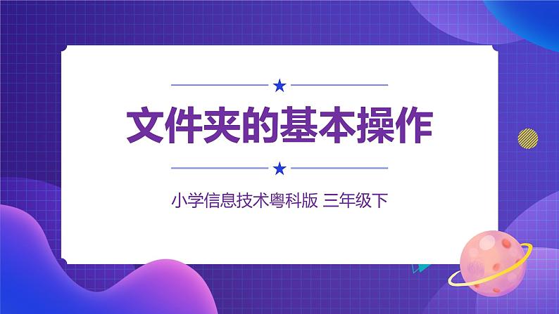 粤科版3年级下08 文件夹的基本操作 课件PPT+教案+学案01