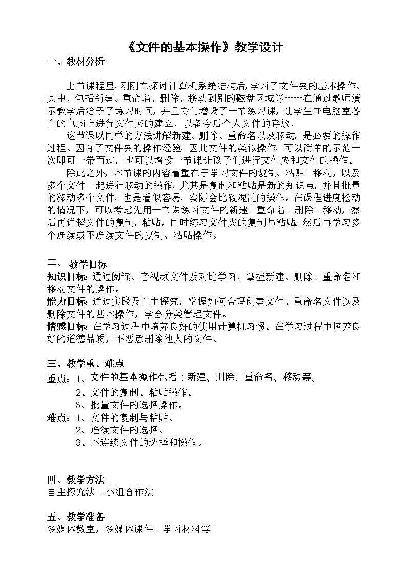 3年级下第9课文件的基本操作-教案第1页