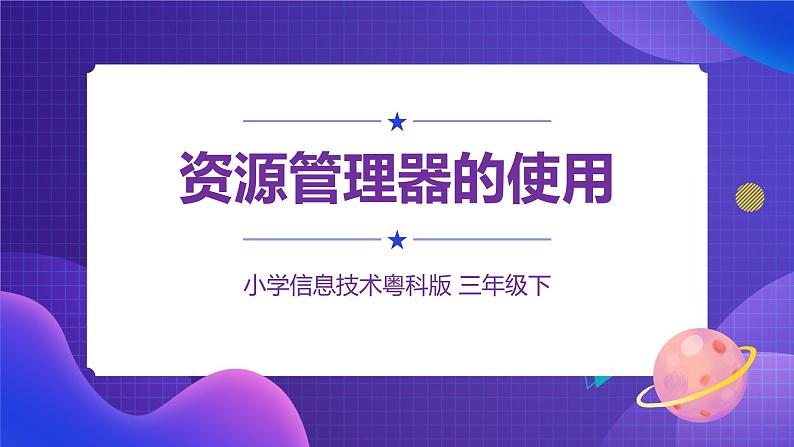 粤科版3年级下10 资源管理器的使用 课件PPT+教案+学案01