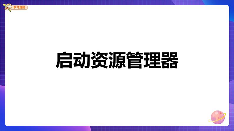 粤科版3年级下10 资源管理器的使用 课件PPT+教案+学案03