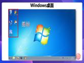 粤科版3年级下11 修改windows桌面背景 课件PPT+教案+学案