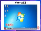 粤科版3年级下11 修改windows桌面背景 课件PPT+教案+学案