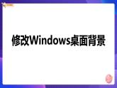 粤科版3年级下11 修改windows桌面背景 课件PPT+教案+学案