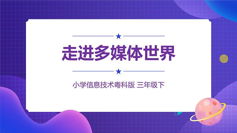 粤科版3年级下12 走进多媒体世界 课件PPT+教案+学案+视频01