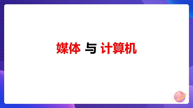 粤科版3年级下12 走进多媒体世界 课件PPT+教案+学案+视频02