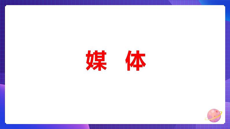 粤科版3年级下12 走进多媒体世界 课件PPT+教案+学案+视频03