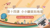 小学信息技术电子工业版 (安徽)第四册第14课 小小鼹鼠钻地道获奖课件ppt